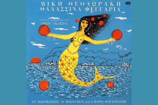 «Θαλασσινά φεγγάρια» - Δίσκος
